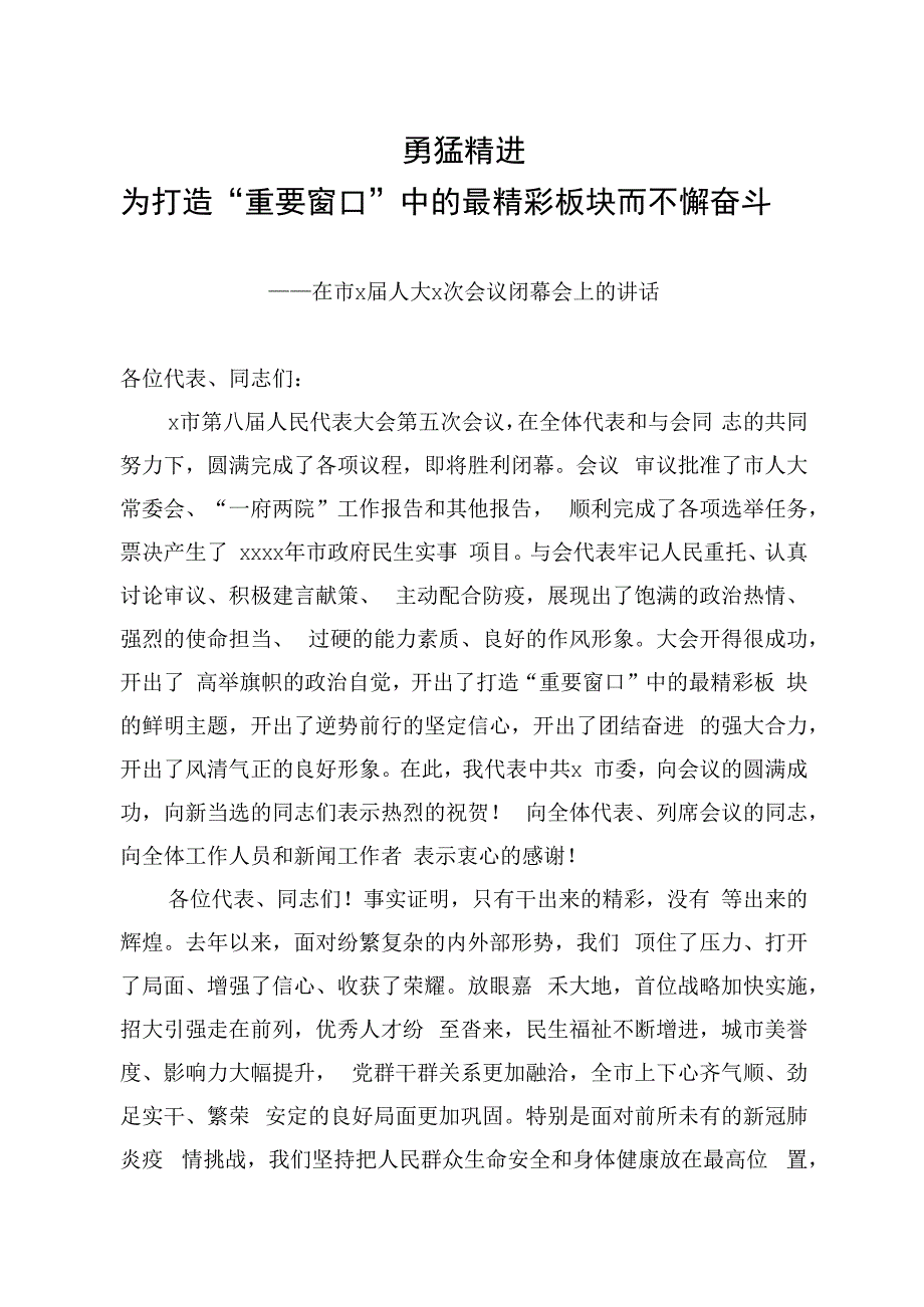 在市人大会议闭幕会上的讲话4400字.docx_第1页