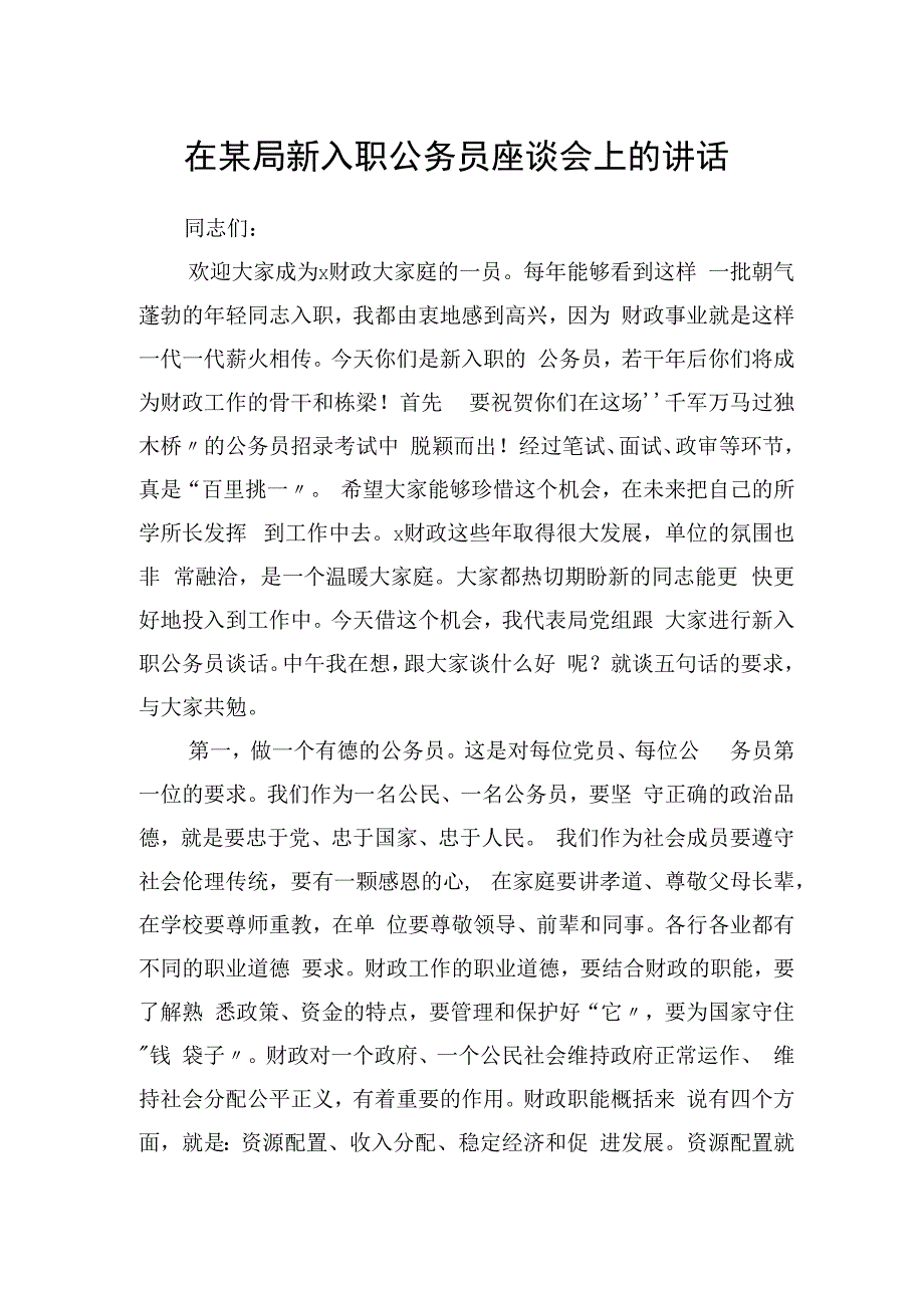 在财政局新入职公务员座谈会上的讲话.docx_第1页