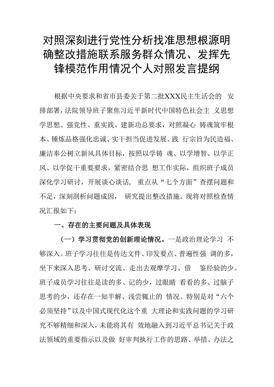 对照深刻进行党性分析找准思想根源明确整改措施联系服务群众情况、发挥先锋模范作用情况个人对照发言提纲.docx_第1页