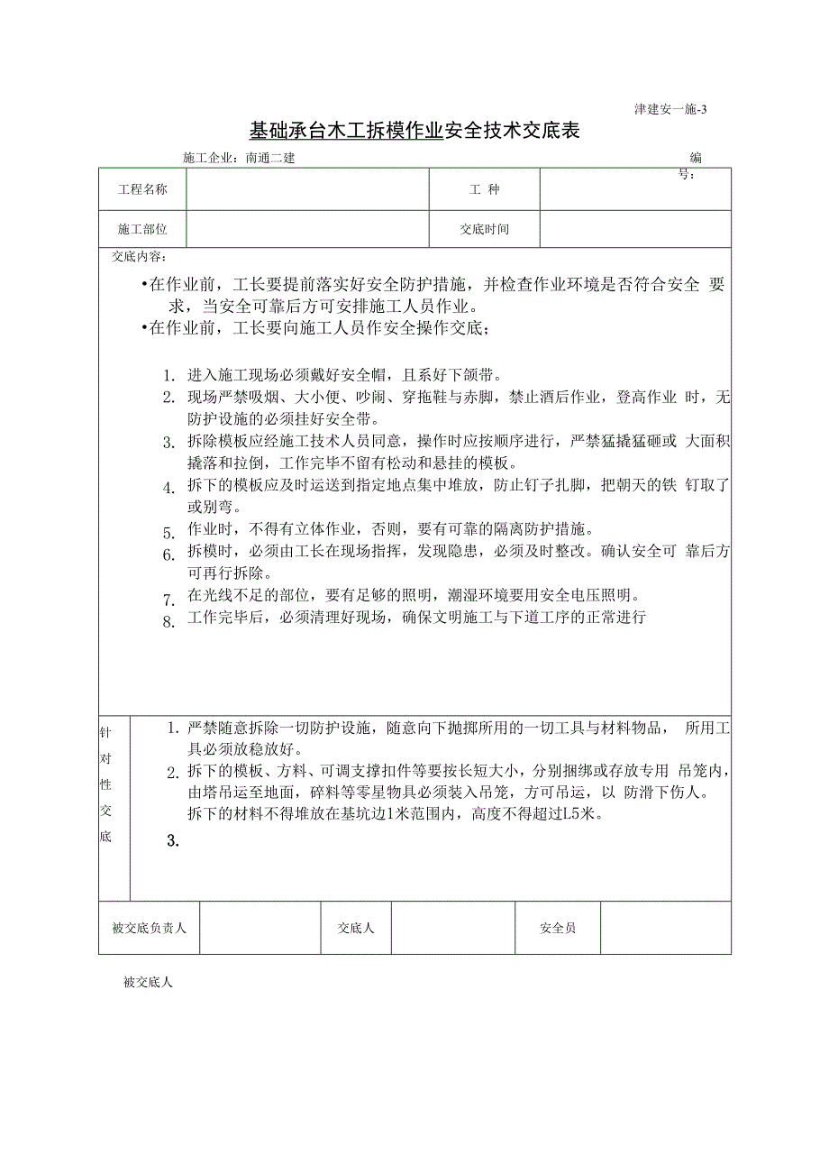 基础承台木工拆模施工安全技术交底.docx_第1页