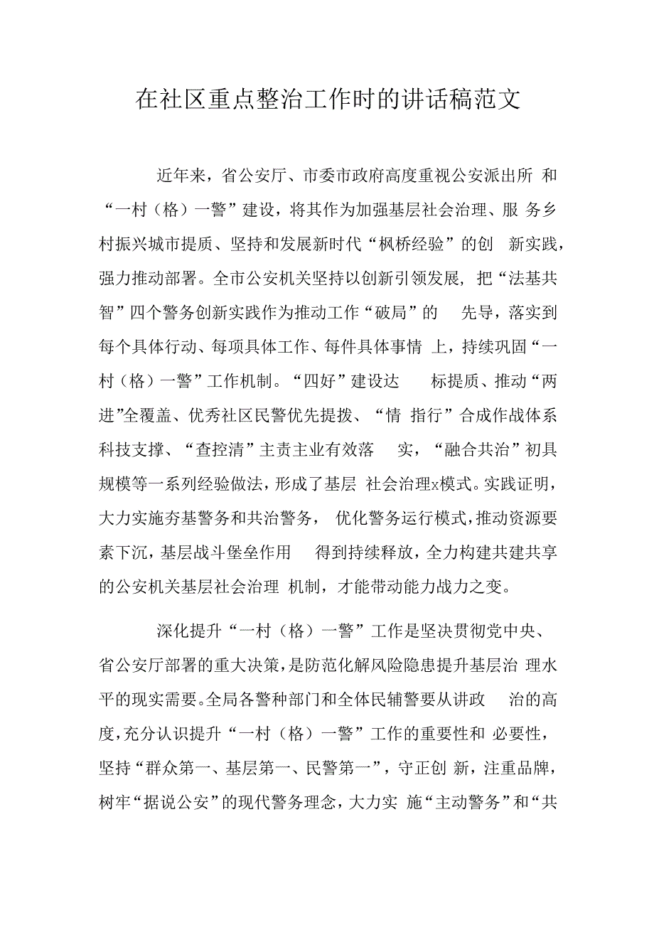 在社区重点整治工作时的讲话稿范文.docx_第1页