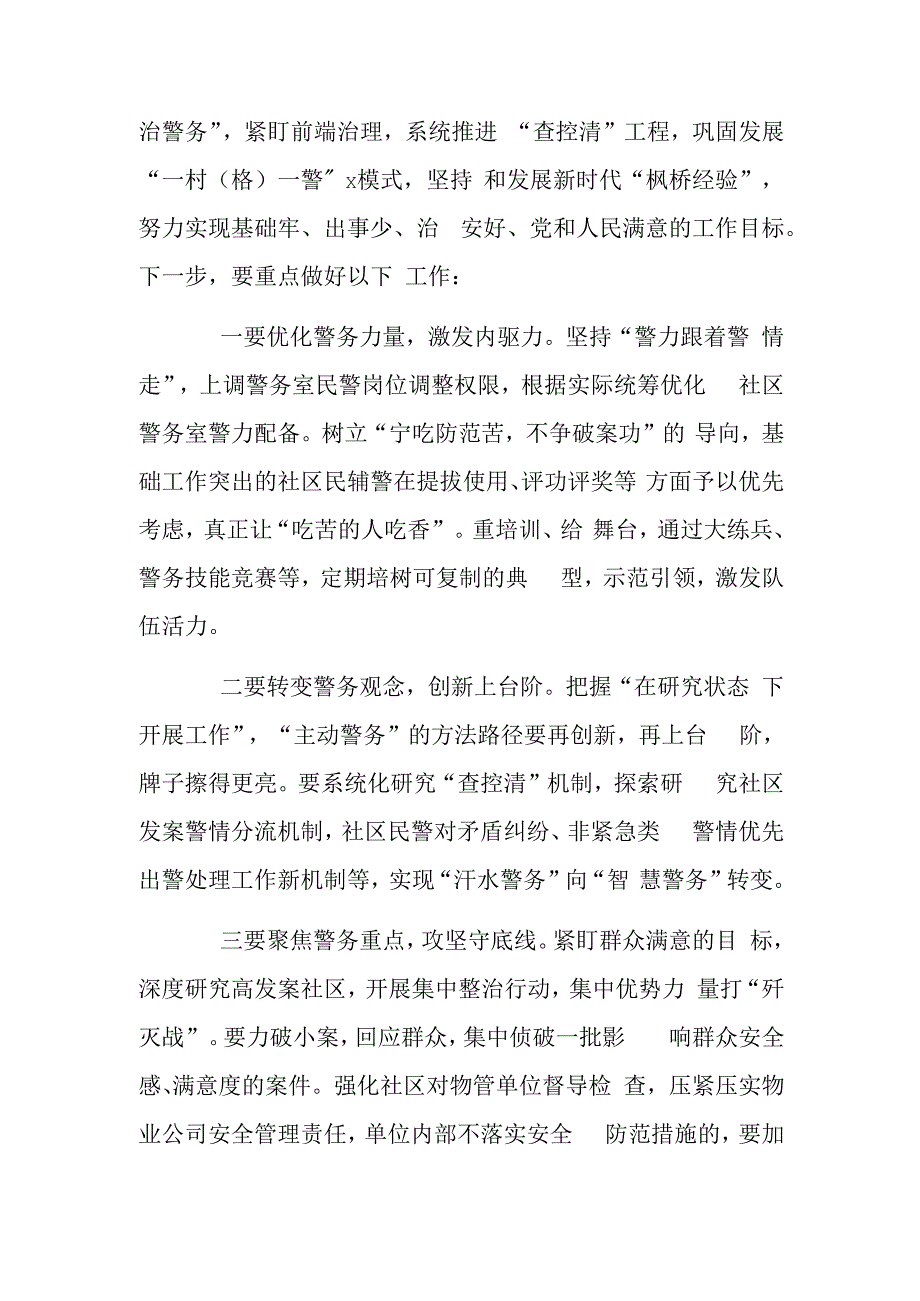 在社区重点整治工作时的讲话稿范文.docx_第2页