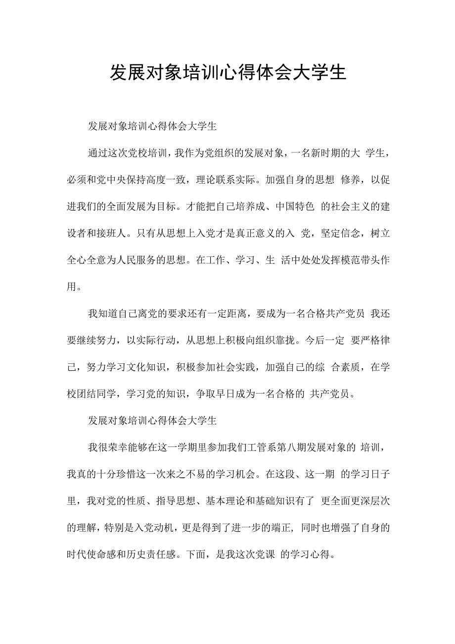 发展对象培训心得体会大学生.docx_第1页