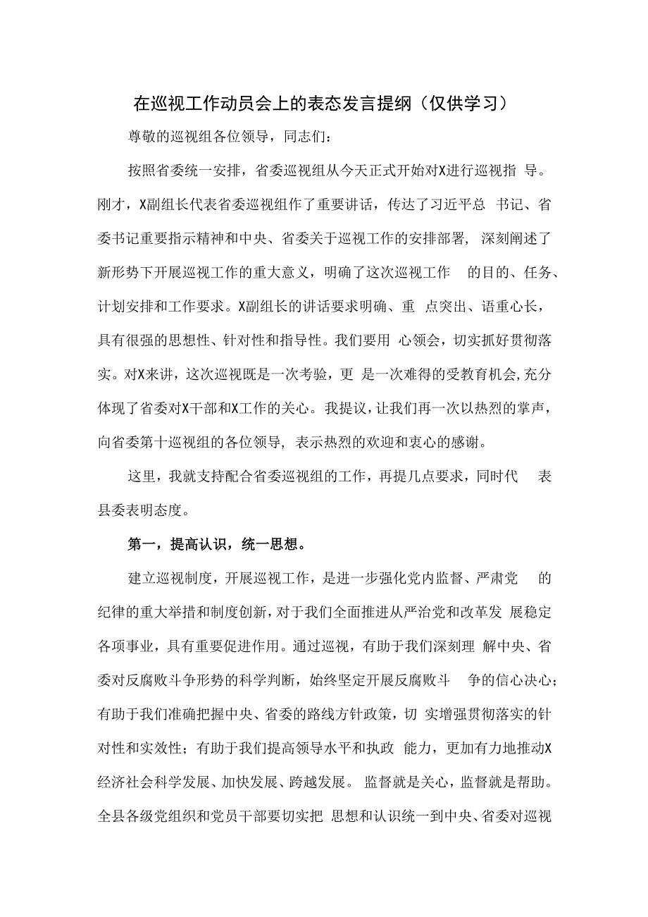 在巡视工作动员会上的表态发言提纲.docx_第1页