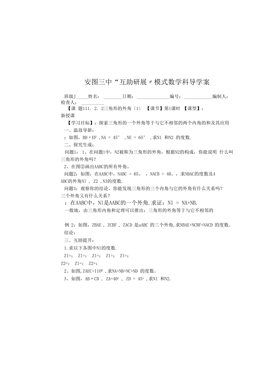 吉林省安图县第三中学八年级上学期 11.2.2三角形的外角 学案（无答案）.docx_第2页