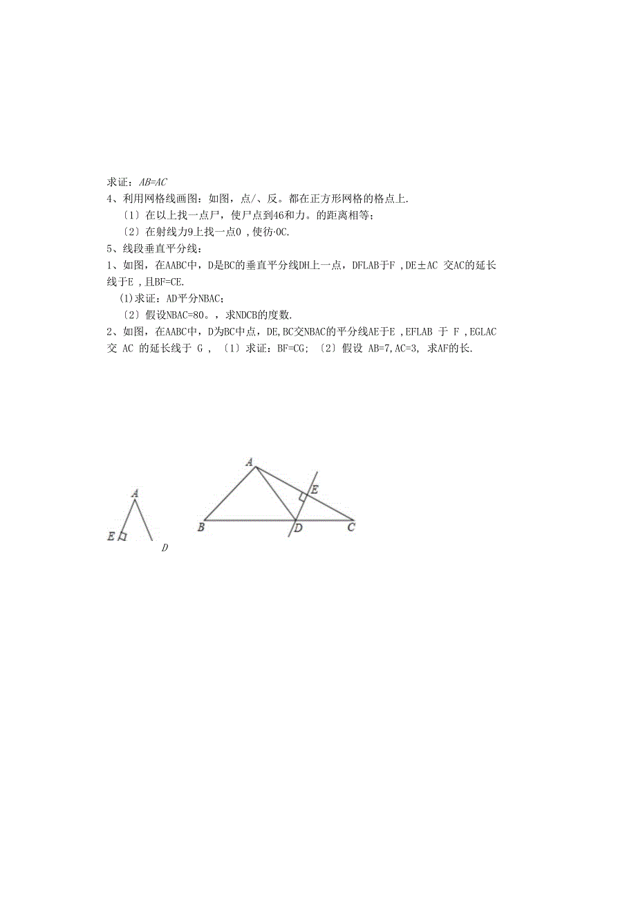 吉林省安图县第三中学 人教版八年级上学期 13.1.2线段的垂直平线的性质（1） 学案（无答案）.docx_第1页