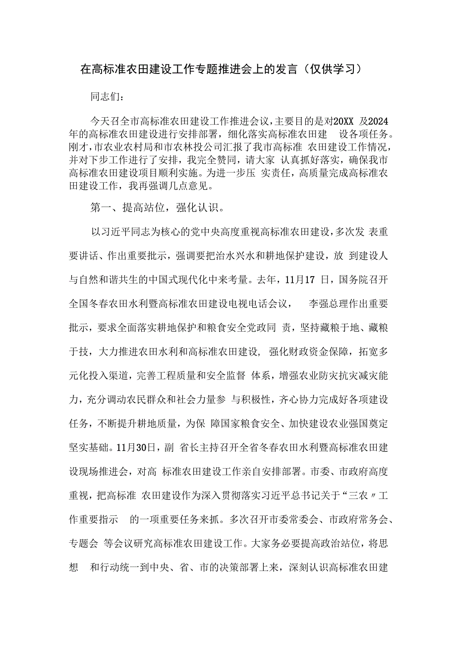 在高标准农田建设工作专题推进会上的发言.docx_第1页