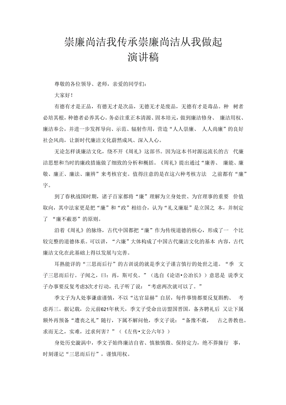 崇廉尚洁我传承 崇廉尚洁从我做起 演讲稿3.docx_第1页