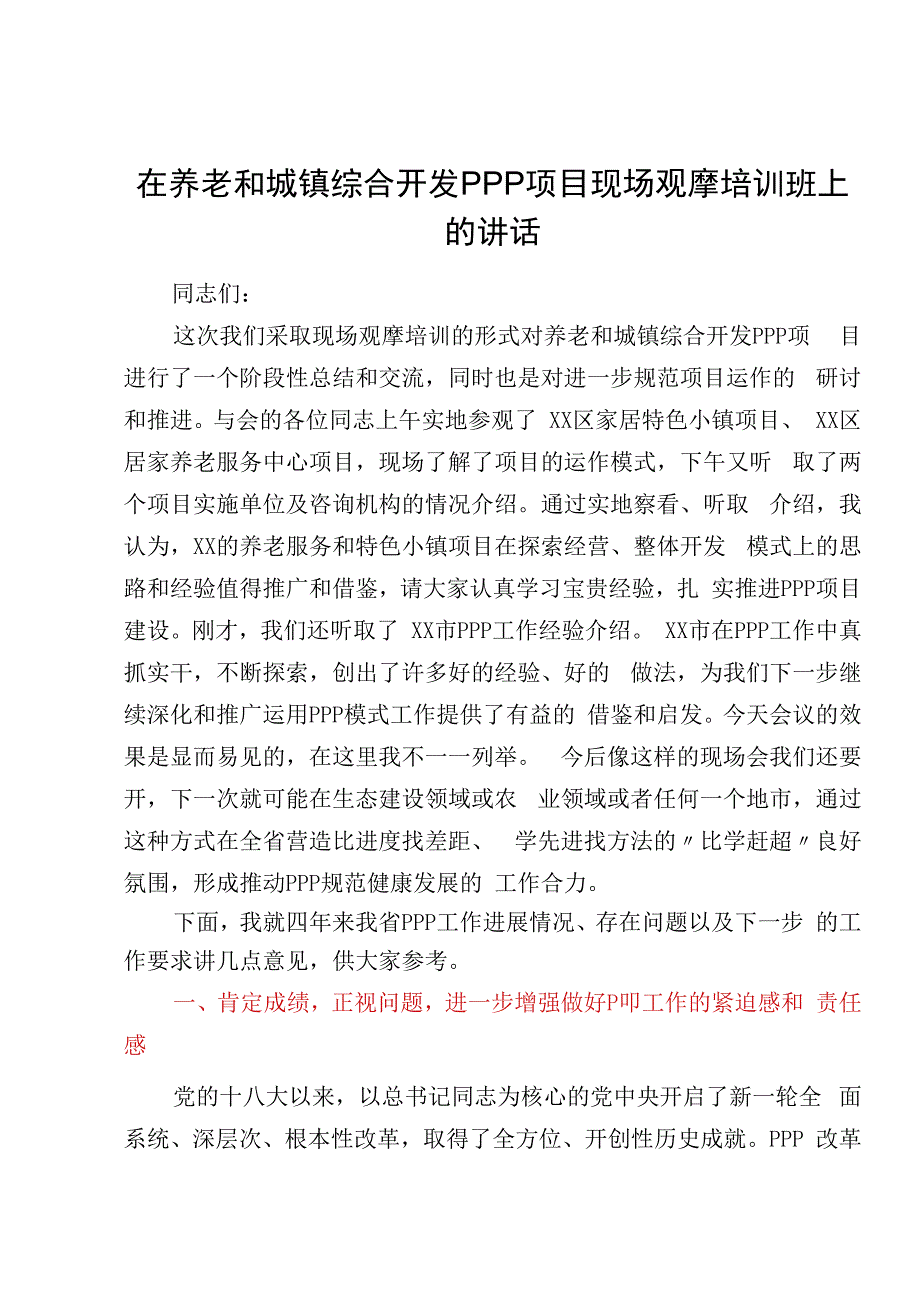 在养老和城镇综合开发PPP项目现场观摩培训班上的讲话.docx_第1页