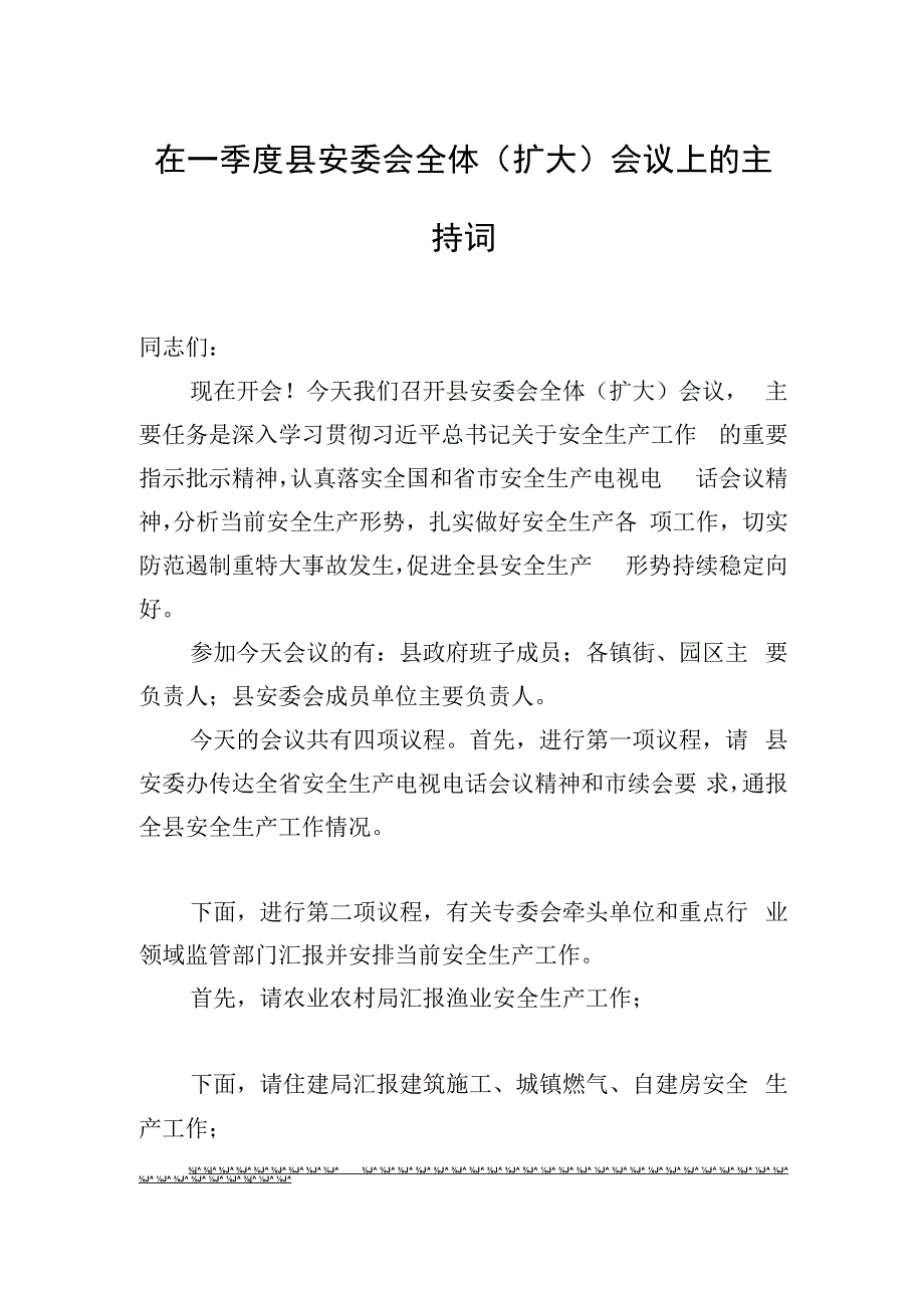 在一季度县安委会全体（扩大）会议上的主持词.docx_第1页