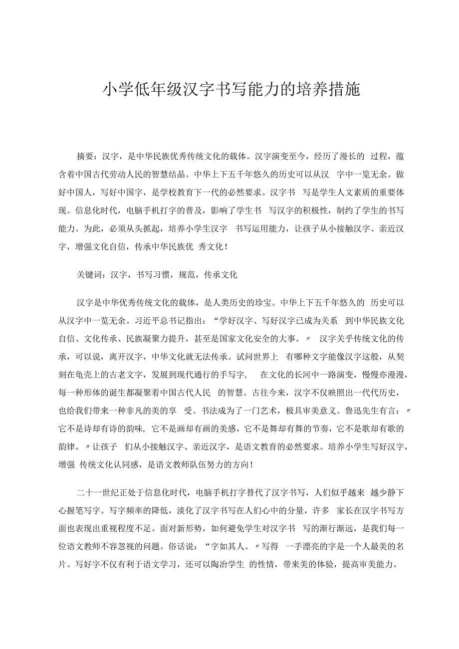 小学低年级汉字书写能力的培养措施 论文.docx_第1页