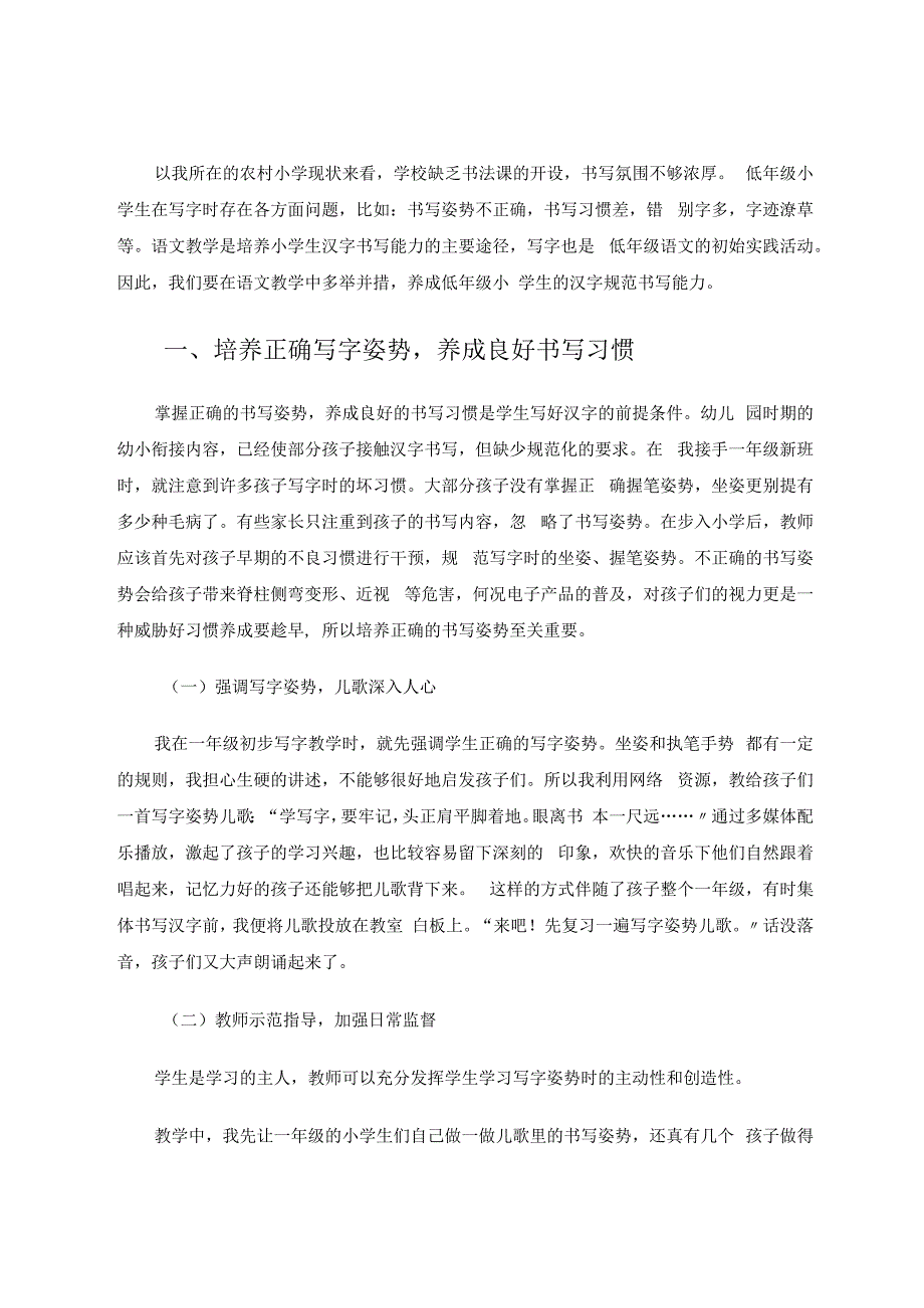 小学低年级汉字书写能力的培养措施 论文.docx_第2页