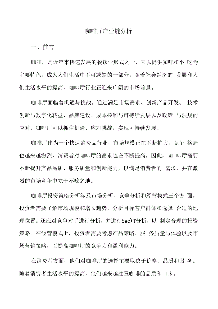 咖啡厅产业链分析.docx_第1页