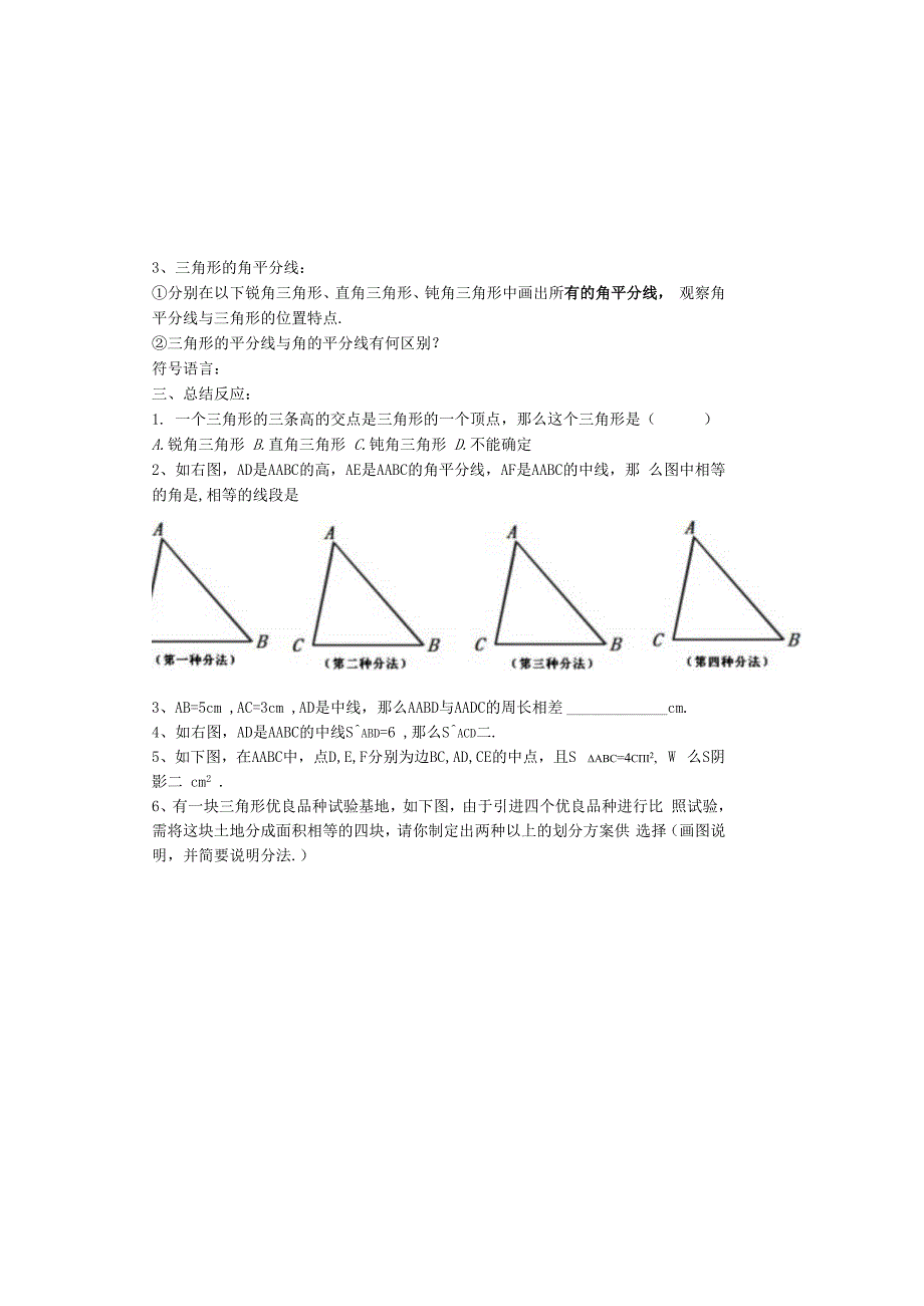 吉林省安图县第三中学八年级上册 11.1.2三角形的高、中线与角平分线 学案（无答案）.docx_第1页