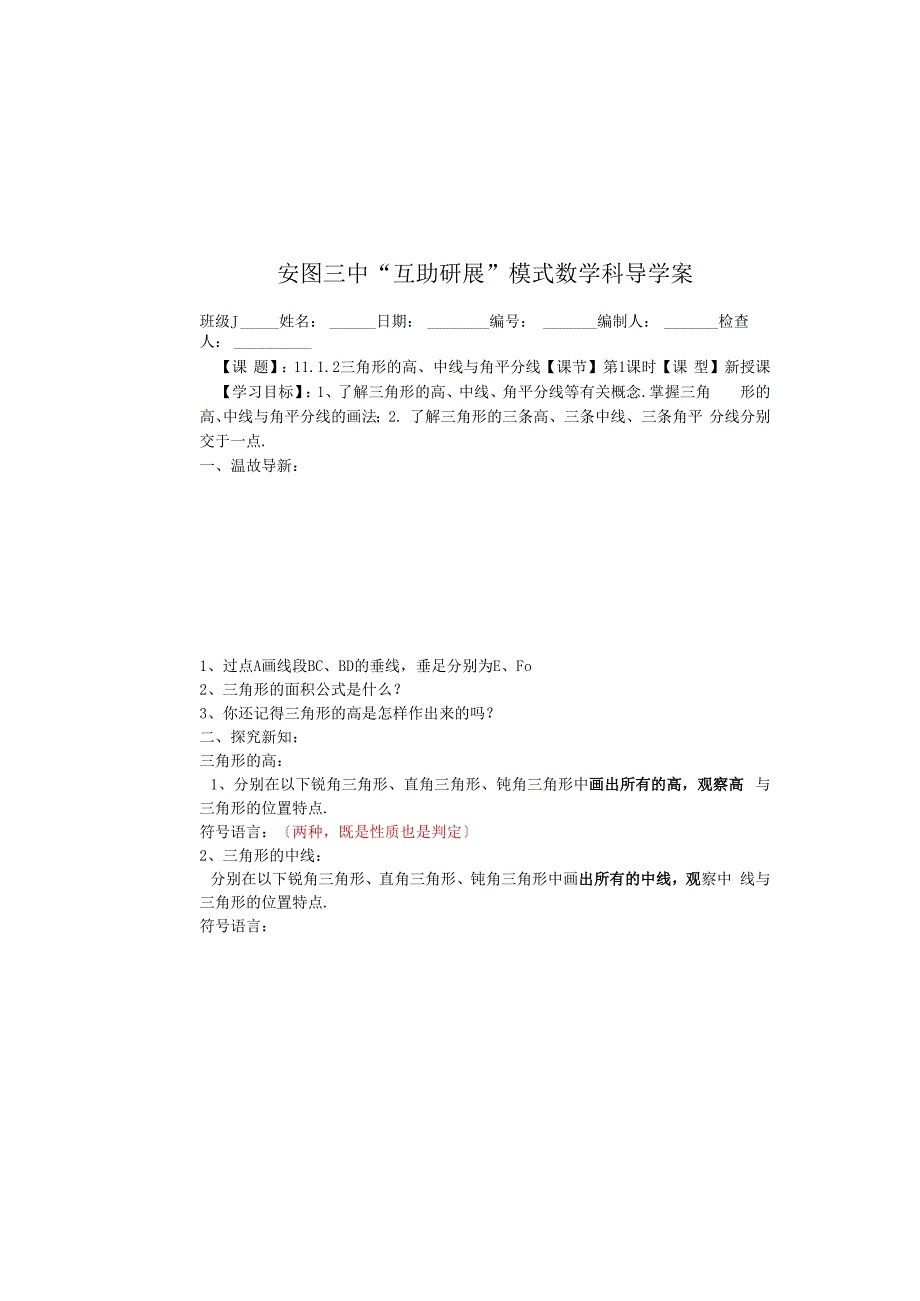 吉林省安图县第三中学八年级上册 11.1.2三角形的高、中线与角平分线 学案（无答案）.docx_第2页