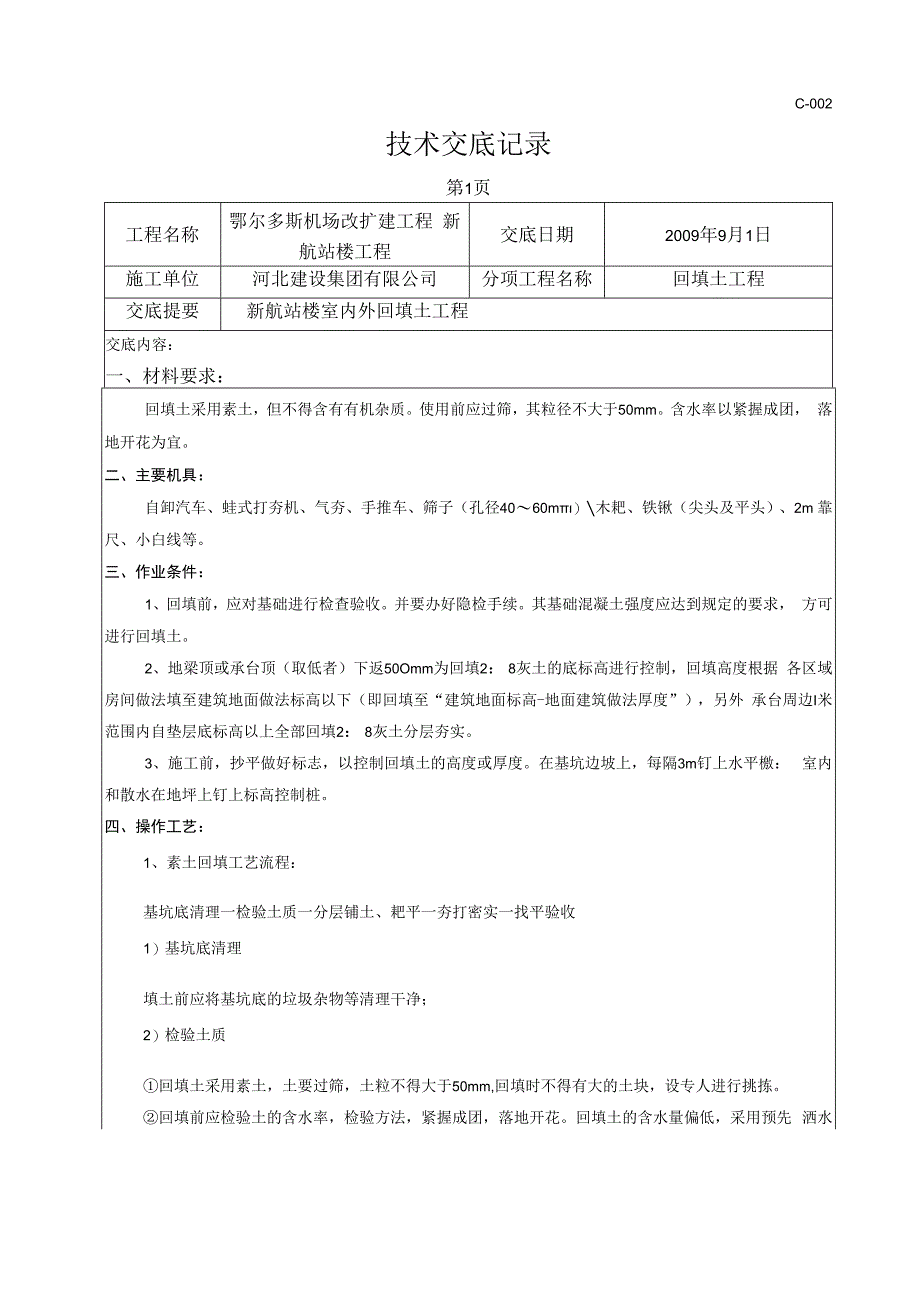 室外回填土技术交底.docx_第1页