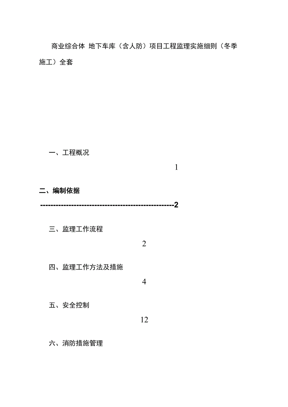 商业综合体 地下车库（含人防）项目工程监理实施细则（冬季施工）.docx_第1页