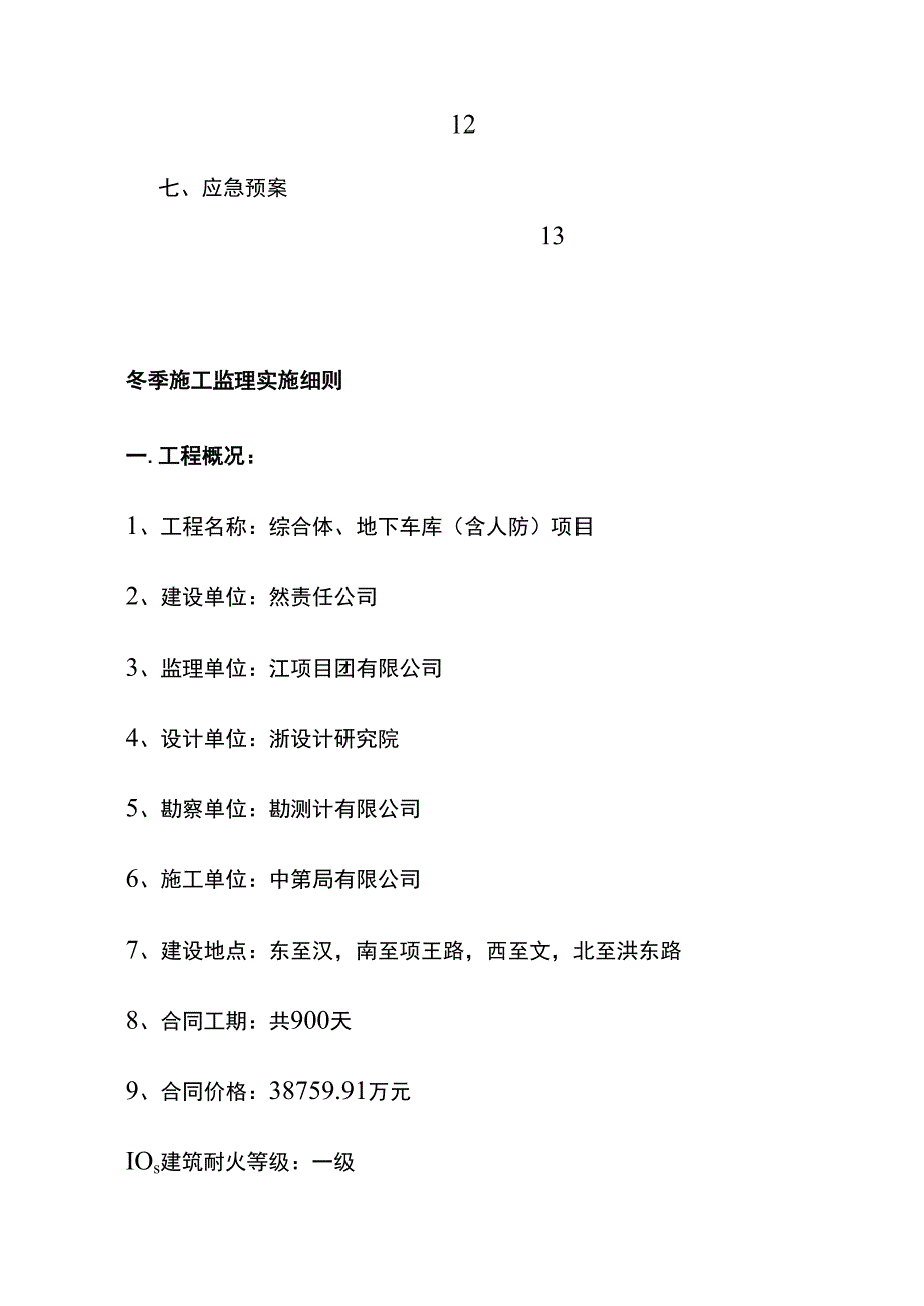 商业综合体 地下车库（含人防）项目工程监理实施细则（冬季施工）.docx_第2页