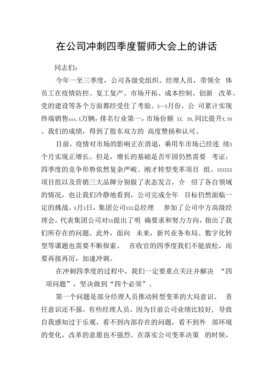 在公司冲刺四季度誓师大会上的讲话.docx_第1页