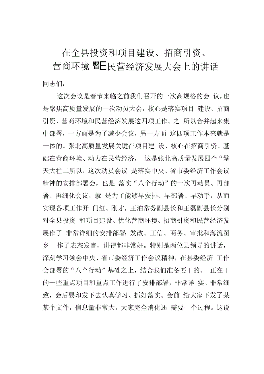 在全县投资和项目建设、招商引资、营商环境暨民营经济发展大会上的讲话.docx_第1页