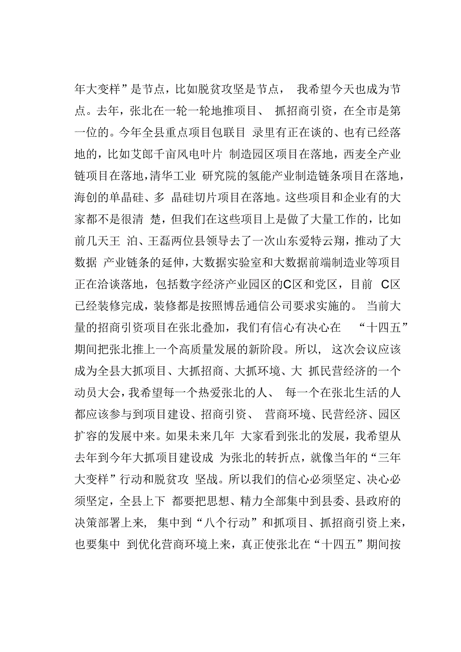 在全县投资和项目建设、招商引资、营商环境暨民营经济发展大会上的讲话.docx_第3页