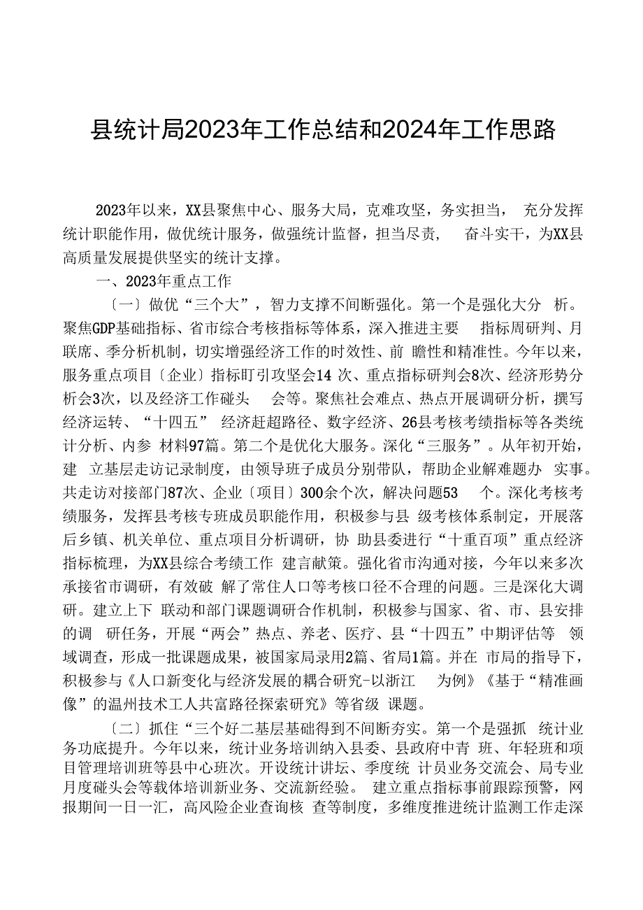 县统计局2023年工作总结和2024年工作思路.docx_第1页