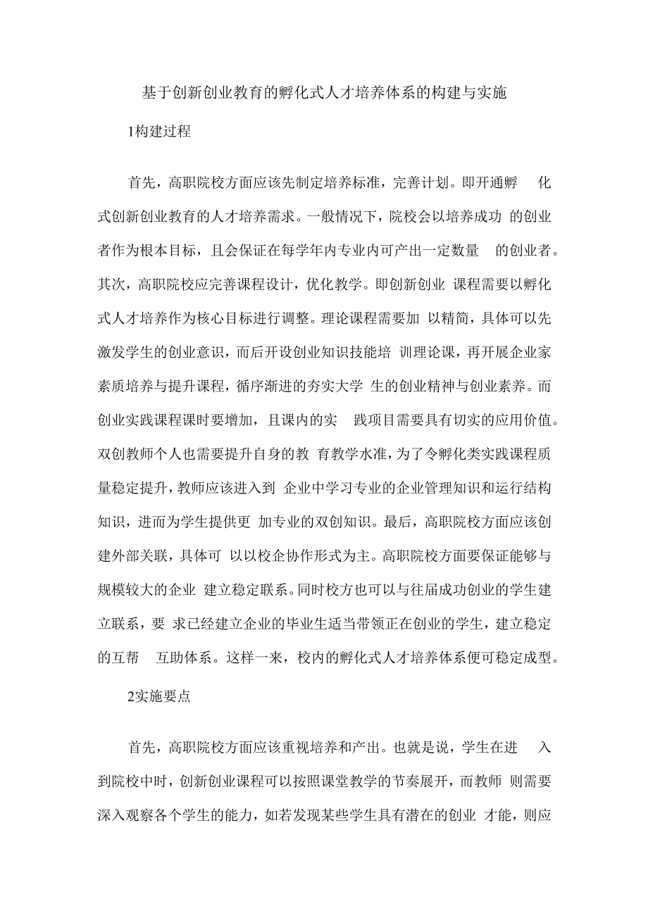 基于创新创业教育的孵化式人才培养体系的构建与实施.docx_第1页