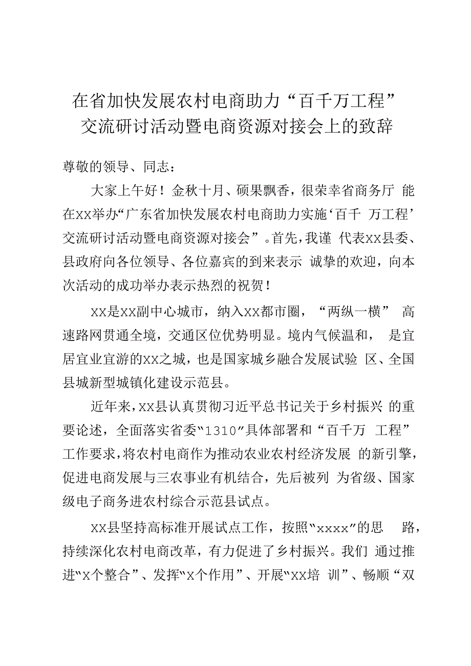 在省加快发展农村电商助力“百千万工程”交流研讨活动暨电商资源对接会上的致辞.docx_第1页