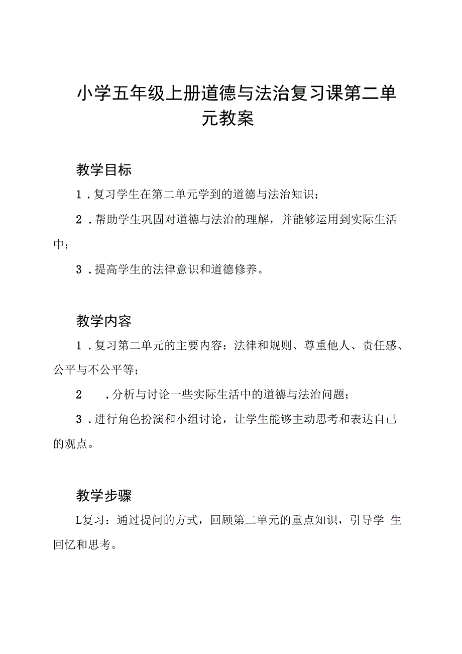 小学五年级上册道德与法治复习课第二单元教案.docx_第1页