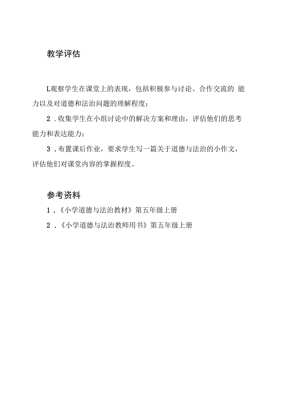 小学五年级上册道德与法治复习课第二单元教案.docx_第3页