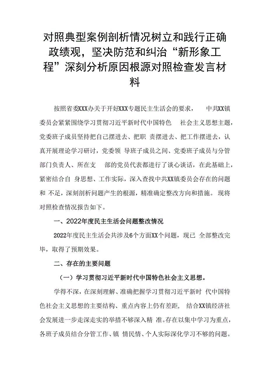 对照典型案例剖析情况树立和践行正确政绩观坚决防范和纠治“新形象工程”深刻分析原因根源对照检查发言材料.docx_第1页