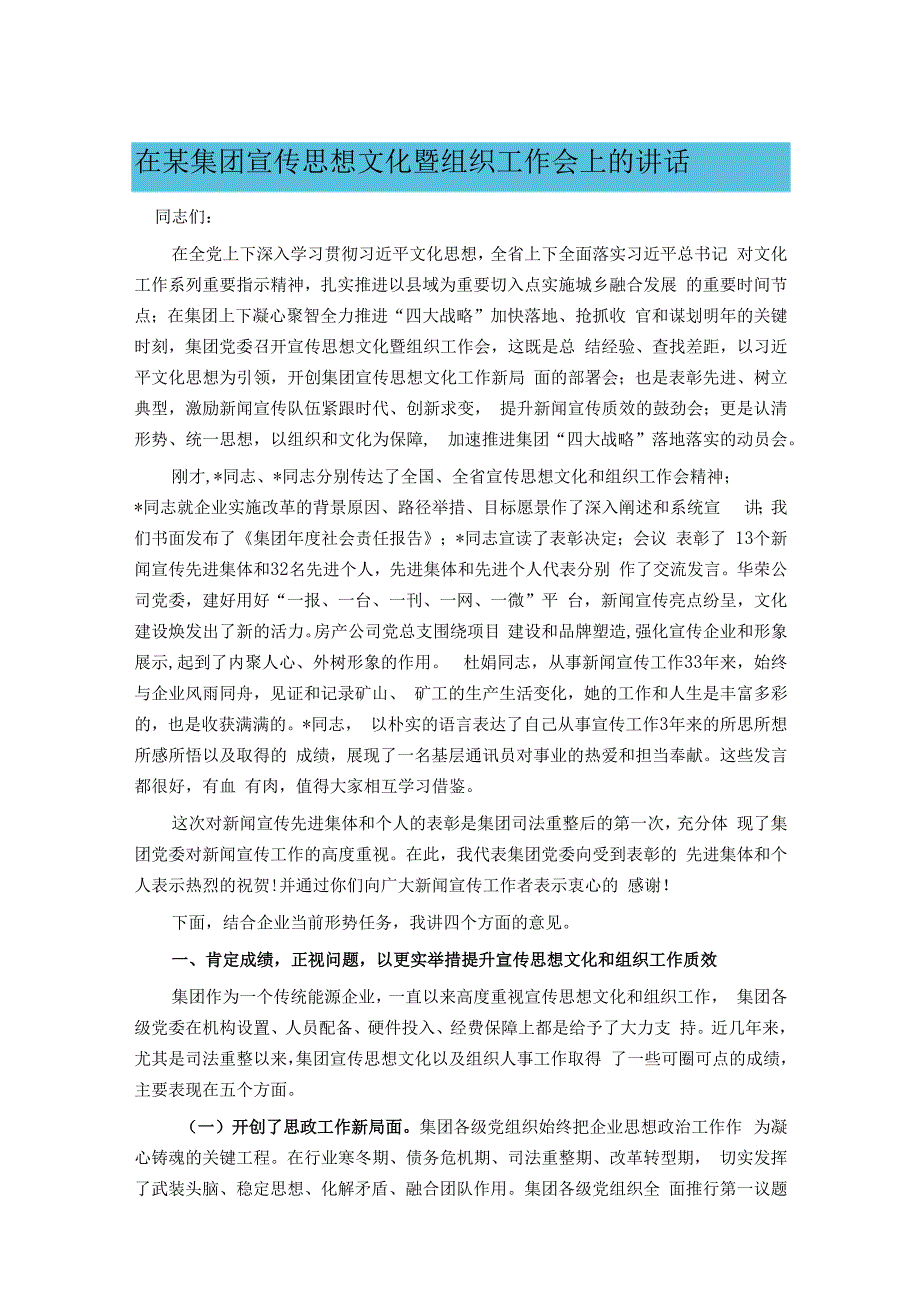 在某集团宣传思想文化暨组织工作会上的讲话.docx_第1页