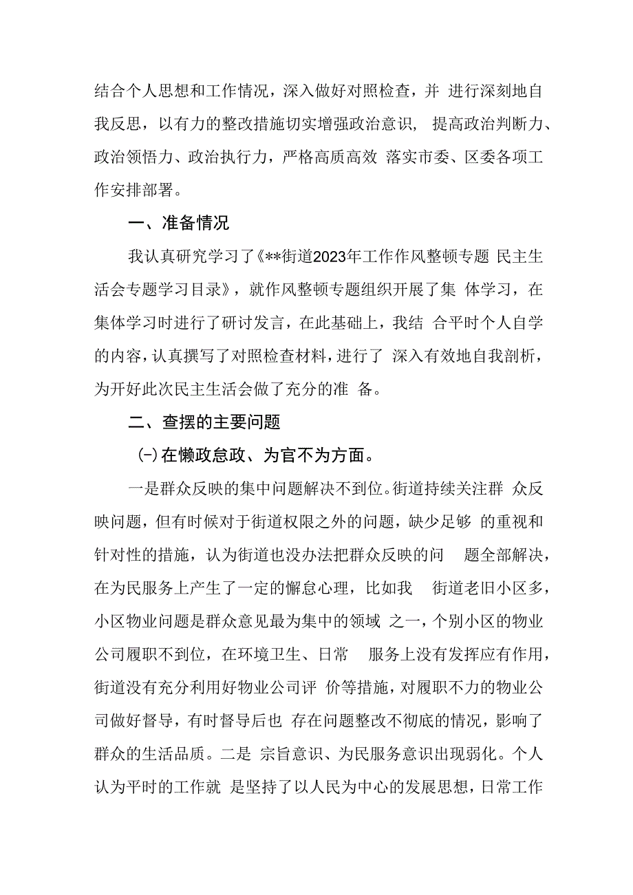 在“在懒政怠政不作为推诿扯皮不思进取规矩意识淡薄虚报瞒报方面”等四个方面进行深刻地自我反思作风整顿个人对照检查发言材料.docx_第2页