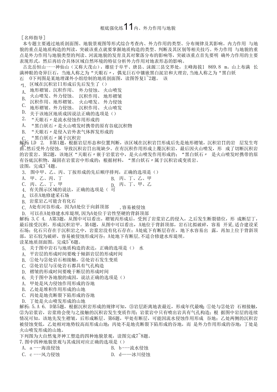 基础强化练11 内、外力作用与地貌.docx_第1页