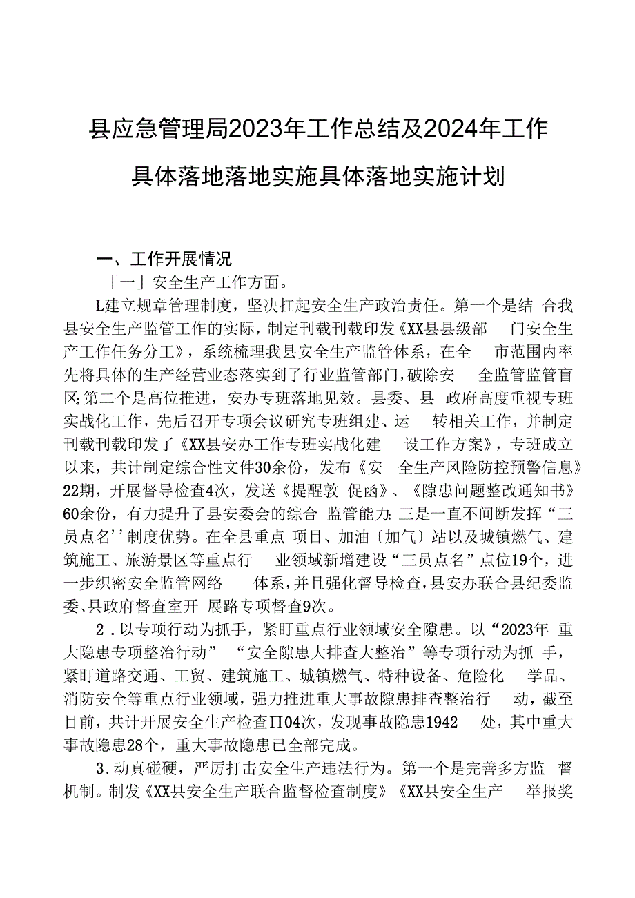 县应急管理局2023年工作总结及2024年工作计划03.docx_第1页