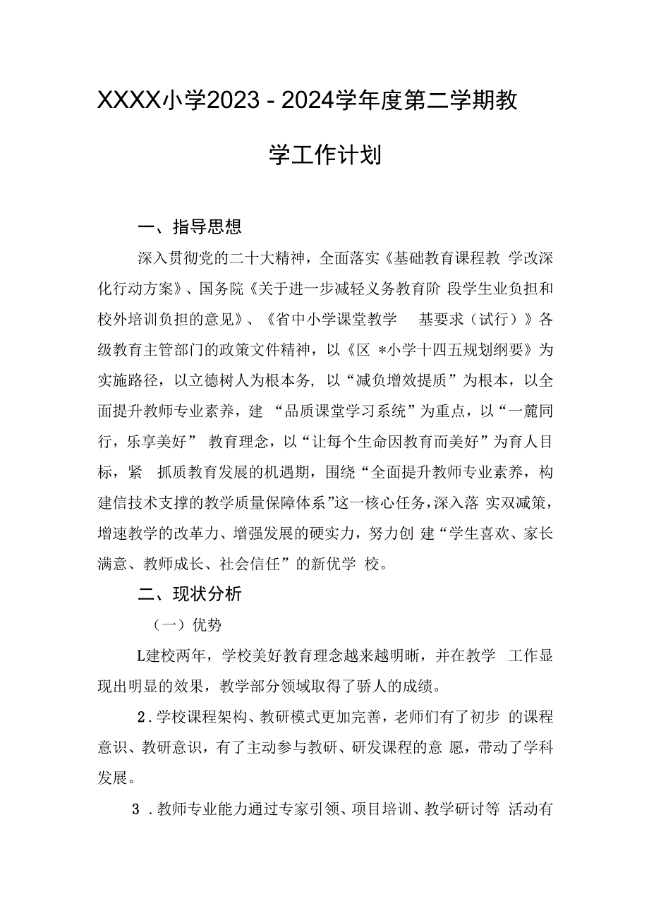 小学2023－2024学年度第二学期教学工作计划.docx_第1页