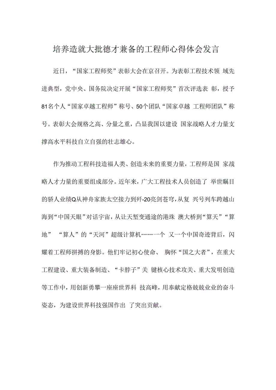 培养造就大批德才兼备的工程师心得体会发言.docx_第1页