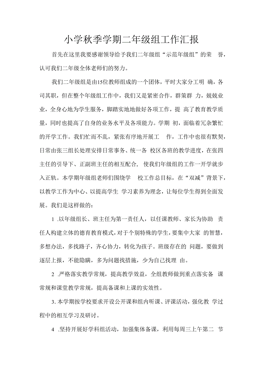 小学秋季学期二年级组工作汇报.docx_第1页