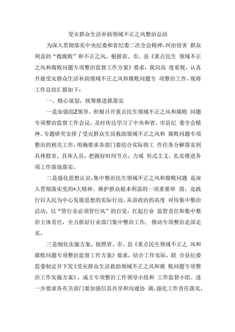 受灾群众生活补助领域不正之风整治总结.docx_第1页