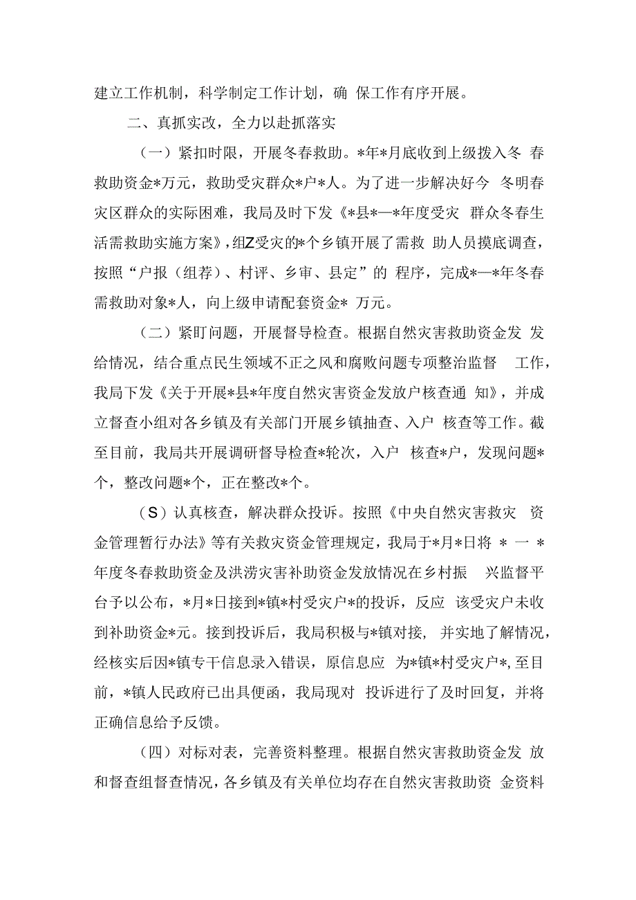 受灾群众生活补助领域不正之风整治总结.docx_第2页