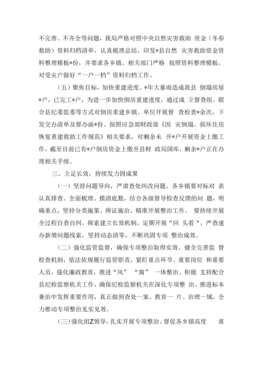 受灾群众生活补助领域不正之风整治总结.docx_第3页