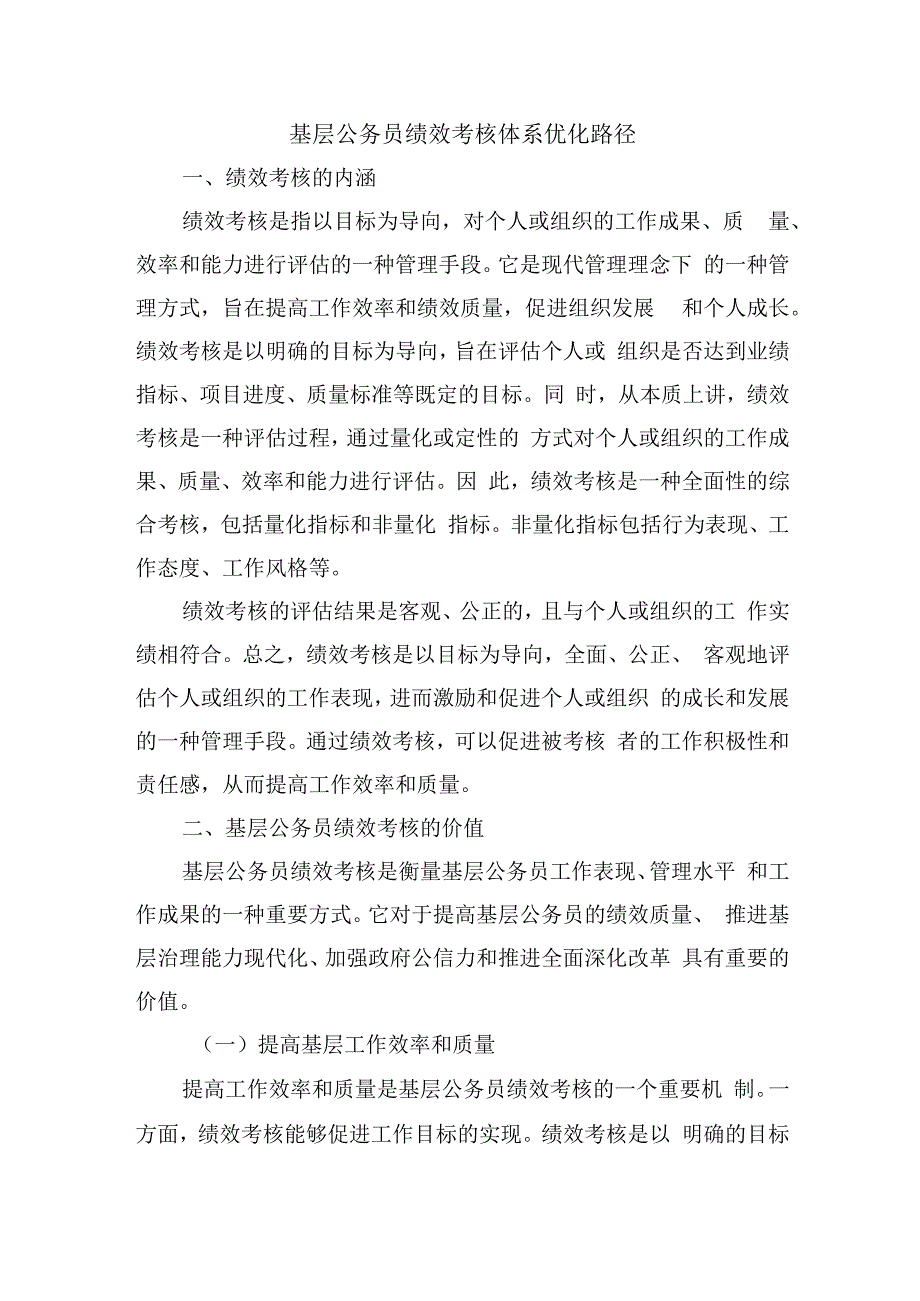 基层公务员绩效考核体系优化路径.docx_第1页