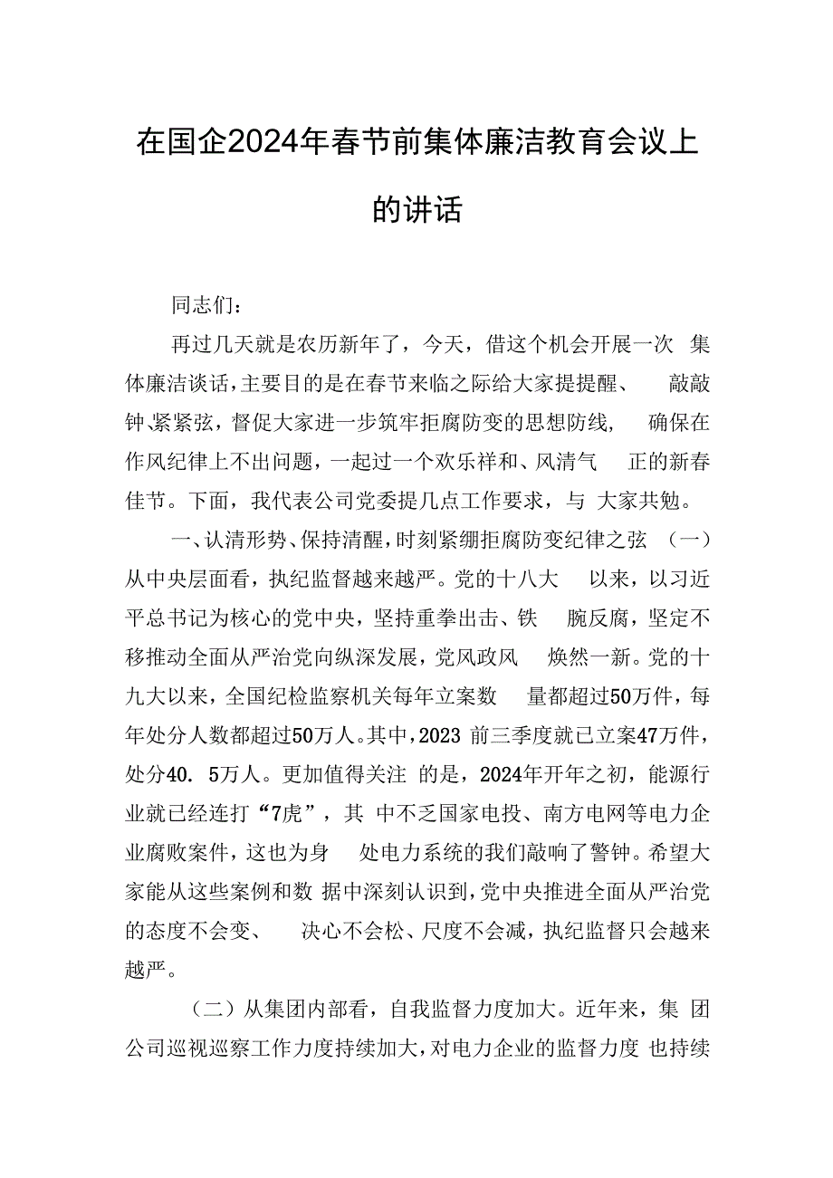 在国企2024年春节前集体廉洁教育会议上的讲话.docx_第1页