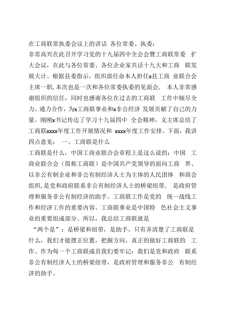 在工商联常执委会议上的讲话.docx_第1页