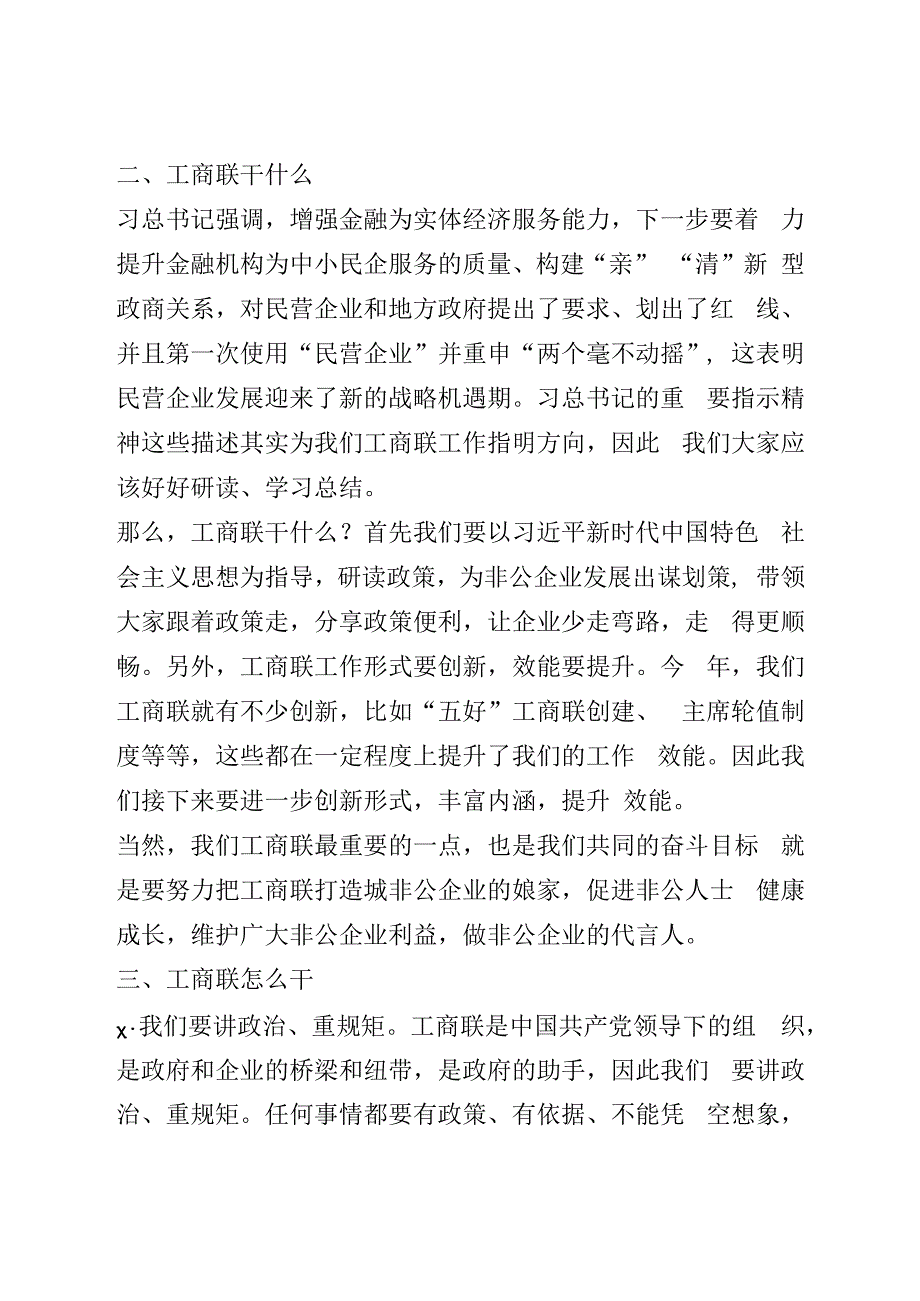 在工商联常执委会议上的讲话.docx_第2页