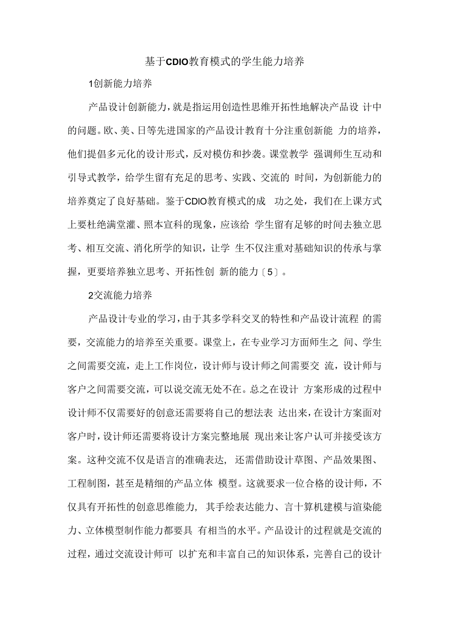 基于CDIO教育模式的学生能力培养.docx_第1页