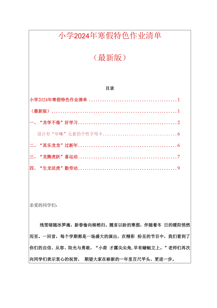 小学2024年寒假特色作业清单方案（最新版）.docx_第1页