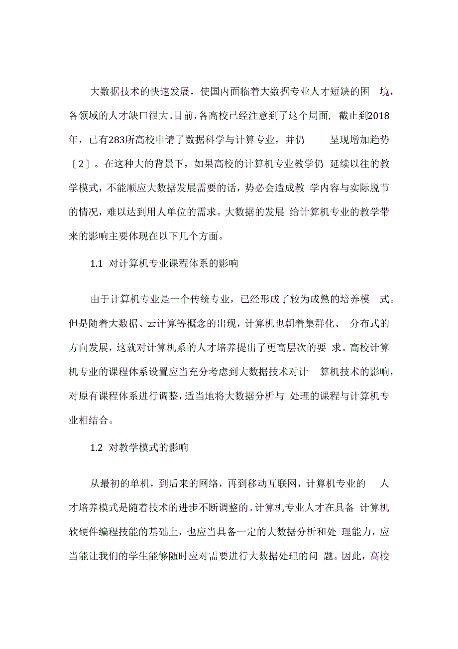 大数据技术对高校计算机专业的影响.docx_第1页