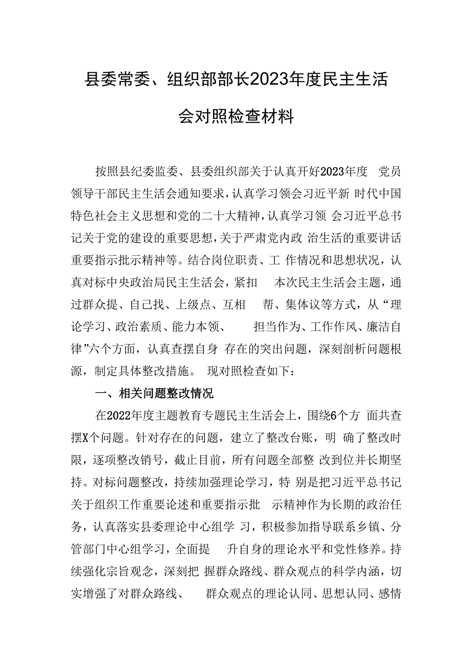 县委常委、组织部部长2023年度民主生活会对照检查材料.docx_第1页