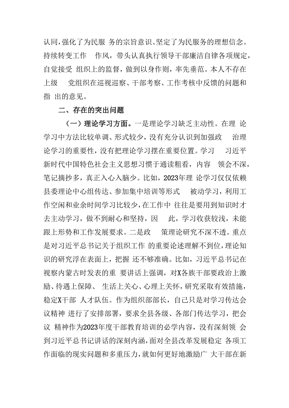 县委常委、组织部部长2023年度民主生活会对照检查材料.docx_第2页